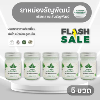 ธัญพัฒน์ สูตรเย็นอ่อนโยน เเห้งง่าย 5 ขวด