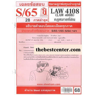 ข้อสอบชีทราม LAW4108 (LAW 4008, LW 402) กฎหมายที่ดิน