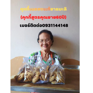 🧈 คุกกี้เนยสดโฮมเมด🧈 สูตรลับคุณยายมะลิ 78 ปีแห่งตำนานความอร่อย ใช้เนยสดแท้ 100% หอมกรุ่นจากเตา กรอบนุ่มละมุนลิ้นอบด้วยใจ