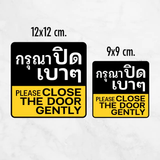 iP002SW สติกเกอร์กรุณาปิดเบาๆ ป้ายกรุณาปิดเบาๆ สติกเกอร์ PVC คุณภาพสูง