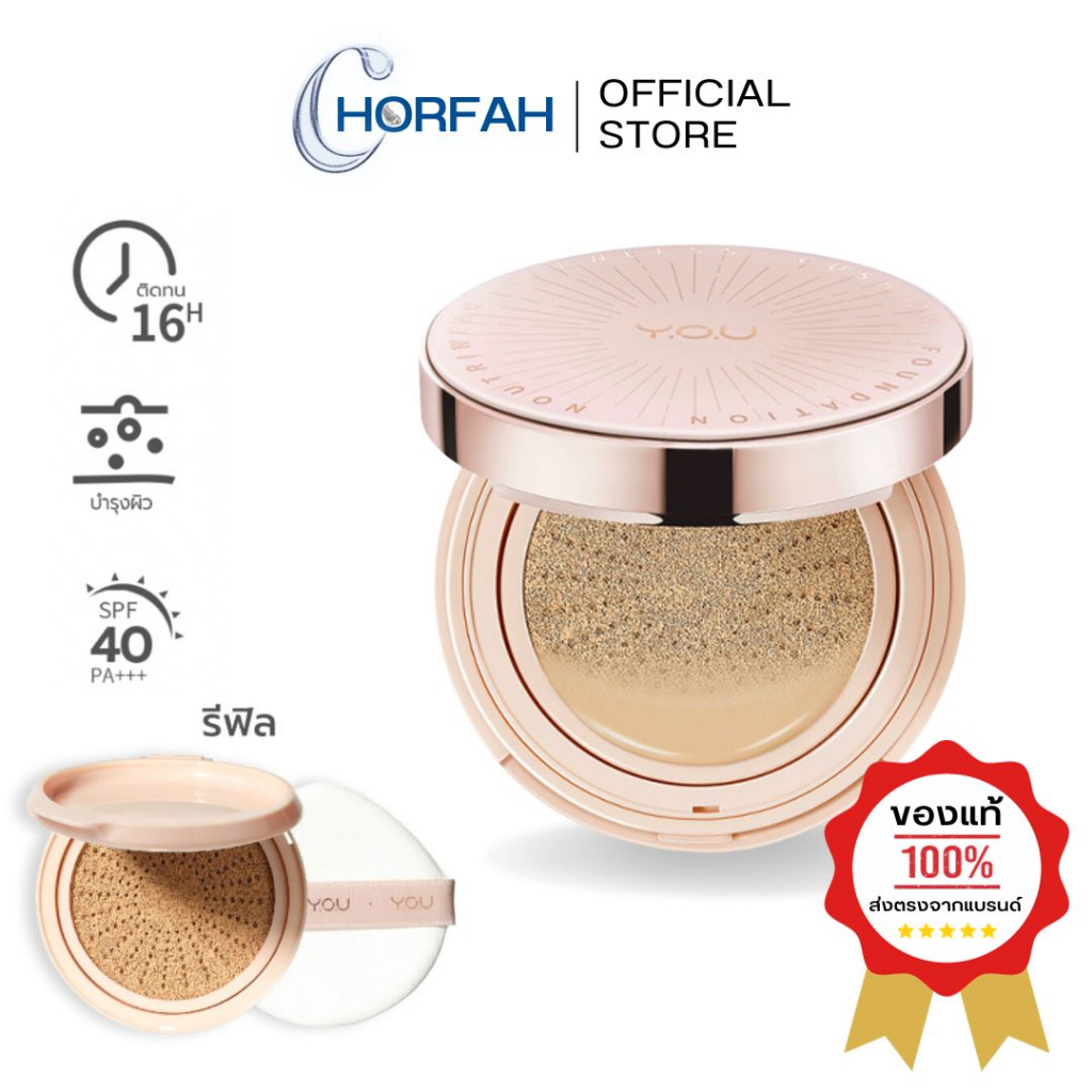 YOU NoutriWear+ Flawless Cushion Foundation SPF 40 PA+++ คุชชั่นเนื้อลิควิด ปกปิด บางเบา มีขายรีฟิล