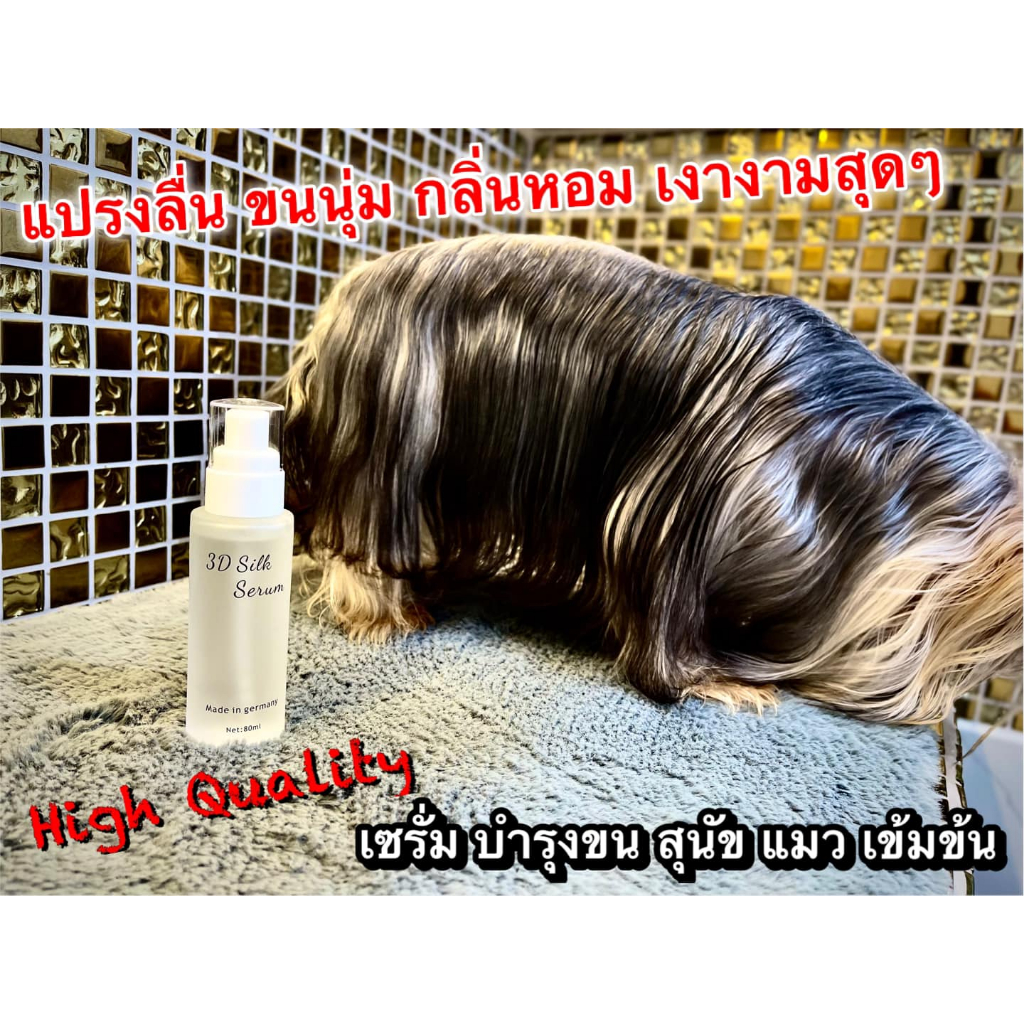3D SILK SERUM สุดยอด เซรั่มบำรุงขน สุนัข และ แมว เข้มข้น ไม่เหนียว ซึมเข้าเส้นขน ขนสวยเงางาม และสุขภาพดี