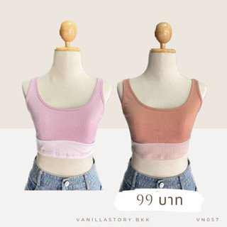 รุ่นใหม่🐰 เสื้อกล้ามทูโทน ใส่ง่าย ใส่สบาย ผ้าร่องเล็กนิ่ม Crop VN057