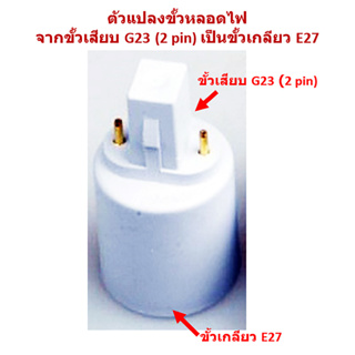 ตัวแปลงขั้วหลอดไฟ จากขั้วเสียบ G23 (Philips PL-S 2p) เป็นขั้วเกลียว E27 พร้อมส่งจาก กทม.