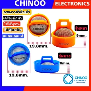 (1ชิ้น) กรอง วาล์วน้ำเข้า เครื่องซักผ้า สเเตนเลส ใช้ได้ทุกรุ่น เป็น จุก วาล์วน้ำเข้า ใช้ได้หมด วาวน้ำเข้า