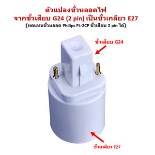 ตัวแปลงขั้วหลอดไฟ จากขั้วเสียบ G24 (Philips Master PLC-2P) เป็นขั้วเกลียวมาตรฐาน E27 พร้อมส่งจาก กทม.