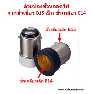 อะแดปเตอร์ตัวแปลงขั้วหลอดไฟ จากขั้วเขี้ยวเล็ก B15 เป็นขั้วเกลียวเล็ก E14 พร้อมส่งจาก กทม.