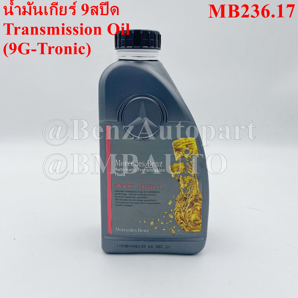 BENZแท้ น้ำมันเกียร์ 9สปีด (9G-TRONIC) เบอร์ 002 989 06 03 (MB236.17)