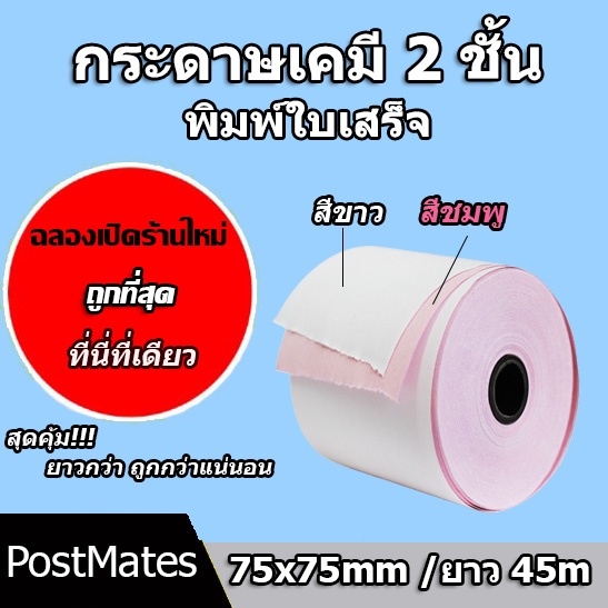 🔥ถูกที่สุด🔥 กระดาษเคมี 2 ชั้น กระดาษใบเสร็จ ขนาด 75x75mm ยาว 45 m