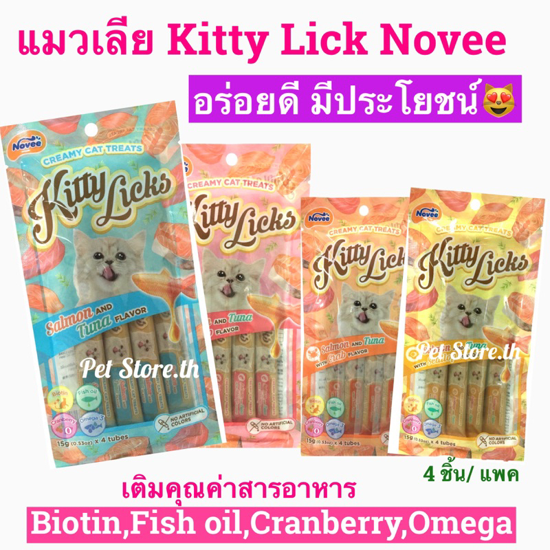 Novee Kitty​ Licks​ แมว​เลีย มีOmega & Biotinช่วยบำรุงขนและระบบย่อยอาหาร