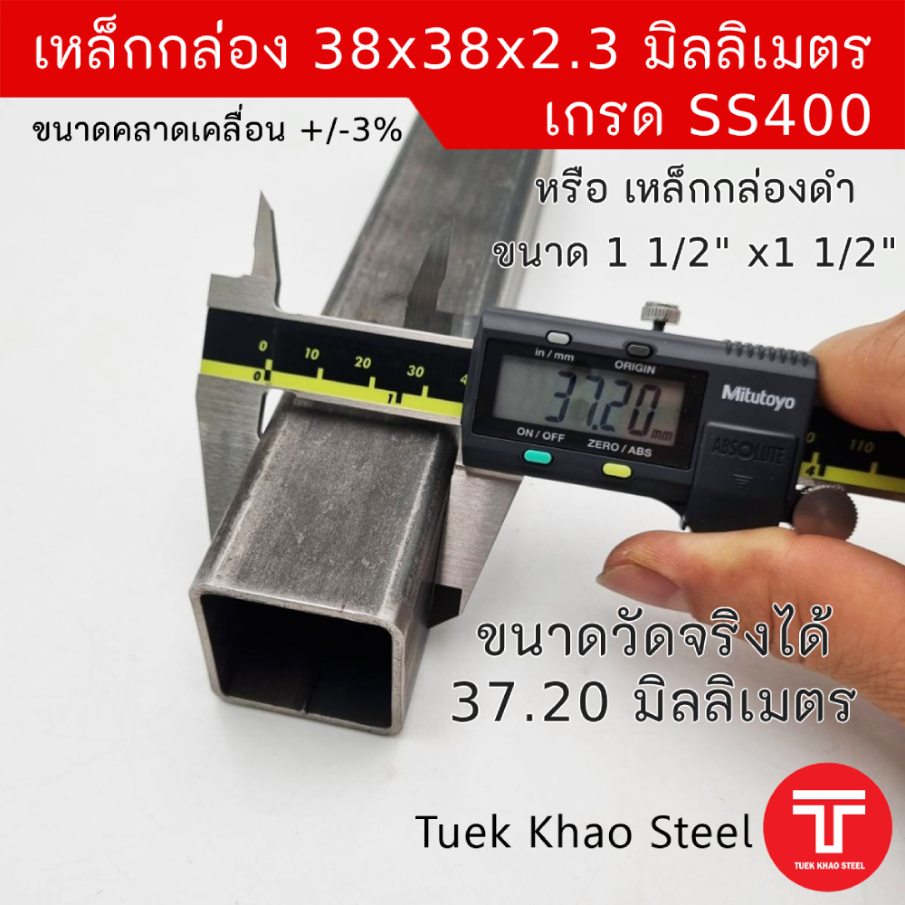 เหล็กกล่องดำ ขนาด 38 x38 x 2.30 มิลลิเมตร  , เหล็กกล่องดำ 1 1/2" x1 1/2" x2.3 mm.