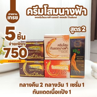 คละ5ชิ้น(โสมนางฟ้า)กลางคืน 2 กลางวัน 1 กันแดดเนื้อแป้ง 1 เซรั่มสีดำ 1