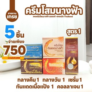 คละ5ชิ้น(โสมนางฟ้า)กลางคืน 1 กลางวัน 1 กันแดดเนื้อแป้ง 1 คอลลาเจน 1 เซรั่มสีน้ำตาล 1