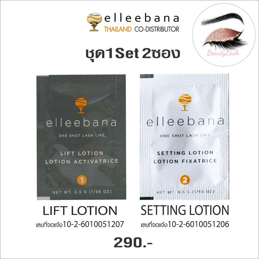 Elleebana น้ำยาลิฟติ้ง ของแท้ พร้อมส่ง/ Elleebana Lash Lift / Elleebana Lifting / น้ำยาลิฟติ้งขนตา