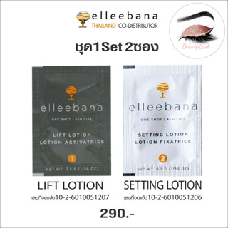 Elleebana น้ำยาลิฟติ้ง ของแท้ พร้อมส่ง/ Elleebana Lash Lift / Elleebana Lifting / น้ำยาลิฟติ้งขนตา