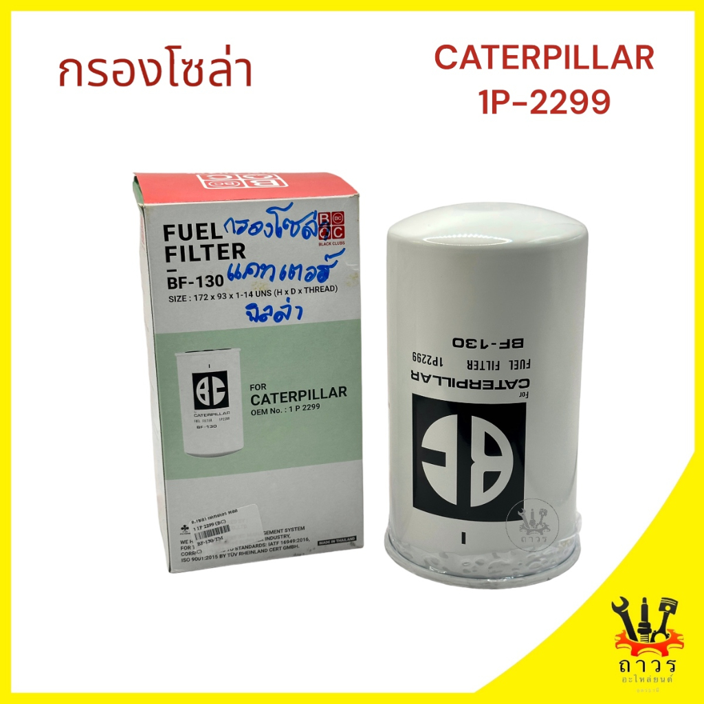 1 ชิ้น กรองเครื่อง CATERPILLAR 1P-2299 BF-130 (BC)