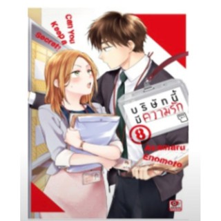 บริษัทนี้มีความรัก เล่ม 1 - 8