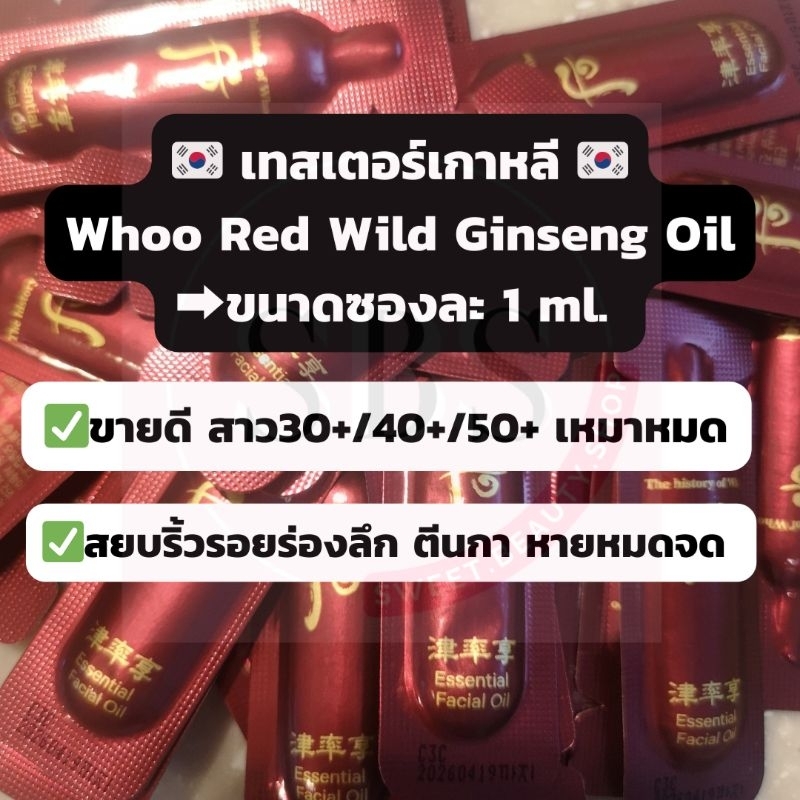 เทสเตอร์เกาหลี ขายดี Essential Facial Oil ออยบำรุงผิวหน้ากลางคืน The History of Whoo Red Wild Ginsen