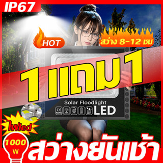 🔮1แถม1 🔮ไฟโซล่าเซลล์ ไฟสปอต โซลาเซลล์ solar light 1000W  โคมไฟโซลาเซลล์ สว่างยันเช้า  โคมไฟโซลาเซลล์ ไฟled ไลท์ กันน้ำ