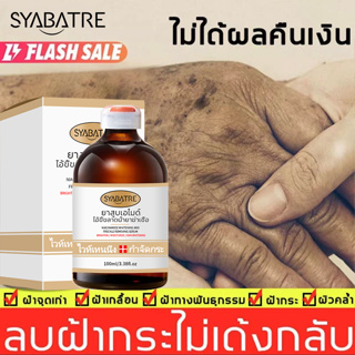 SYABATRE ครีมทาฝ้า 100ml ครีมถาหน้าขาว ครีมทาฝ้าหนาๆ ช่วยกำจัดฝ้ากระ/จุดดำ/ฝ้าถูกแดดเผาอย่างเป็นมืออาชีพ ทำให้ผิวขาวกร