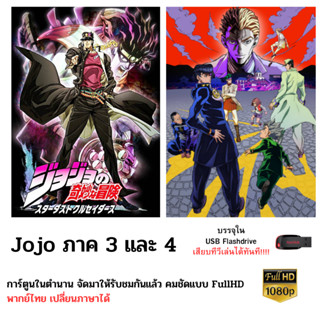 Flashdrive USB โจโจ้ ล่าข้ามศตวรรษ ภาค 3 และ 4 ไฟล์ 1080p (ไฟล์.MKV)