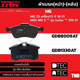 TRW ผ้าดิสเบรกหน้า หลัง MG ZS เครื่อง1.5 ปี18-21 MG5 ** รุ่น turbo ** ปี15-21 เกรด ATEC GDB8009AT GDB1330AT