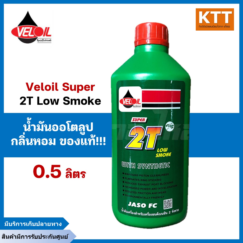 2Tเวลลอย น้ำมันออโตลูป น้ำมันหล่อลื่นกึ่งสังเคราะห์ Veloil Super 2T Low Smoke 0.5 ลิตร