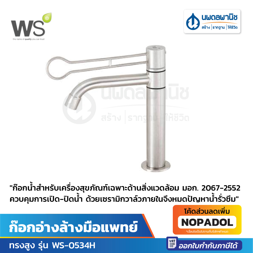 Watson ก๊อกอ่างล้างมือแพทย์ ทรงสูง รุ่น WS-0534H | ก๊อกล้างมือ ก๊อกน้ำ ก๊อกอ่างล้างมือ ก๊อกพยาบาล ก๊