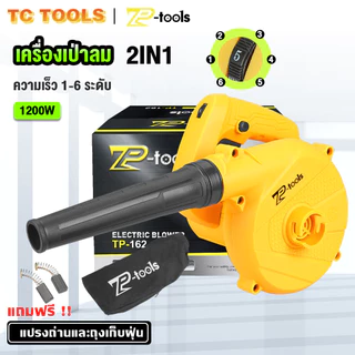 TP TOOLS เครื่องเป่าลม ปรับระดับแรงลมได้ ใช้งานได้ 2 ฟังก์ชั่น แถมฟรี! ถุงเก็บฝุ่นแบ