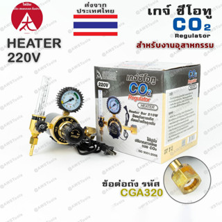 Sumo เกจ์ ซีโอทู เรกกูเรเตอร์ (รุ่นปรับแรงดัน) เกจ์ CO2  แบบมี HEATER เกจ์ CO.2