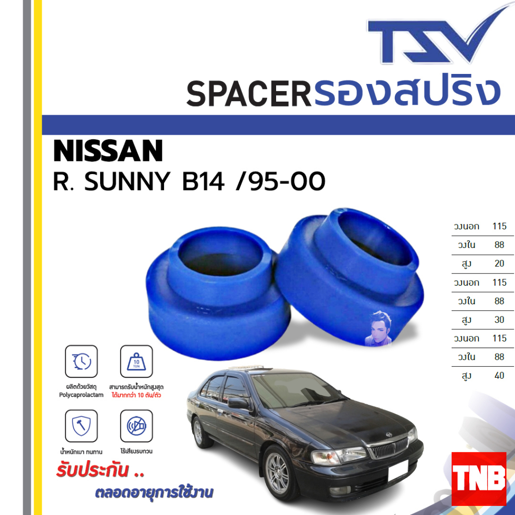 TSV สเปเซอร์ spacer รองสปริง ยกสูง คอยส์ โช๊ค หลัง NISSAN SUNNY B14 ปี 1995-2000 (ราคาต่อตัว)