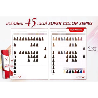 สีย้อมผม ซุเปอร์วี แฮร์คัลเลอร์ ซุปเปอร์ซีรี่ย์ 100 มล. (รวมไฮออกซิเจน ครีม มิลด์) SUPER V HAIR COLOR SUPER SERIES