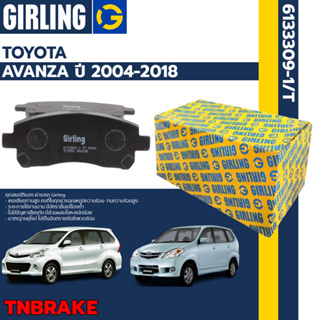 Girling  ผ้าเบรคหน้า ผ้าดิสเบรคหน้า ก้ามเบรคหลัง Toyota Avanza โตโยต้า อวันซ่า ปี 2004-2018