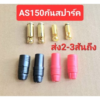 AS150 พร้อมกันสปาร์ค ของแท้ ขนาด 7 มิน ปลั้กสำหรับอุปกรณ์ RC.ทนกระแสสูง