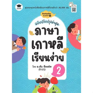 หนังสือภาษาเกาหลีเรียนง่าย 2 ฉ.ปรับปรุง