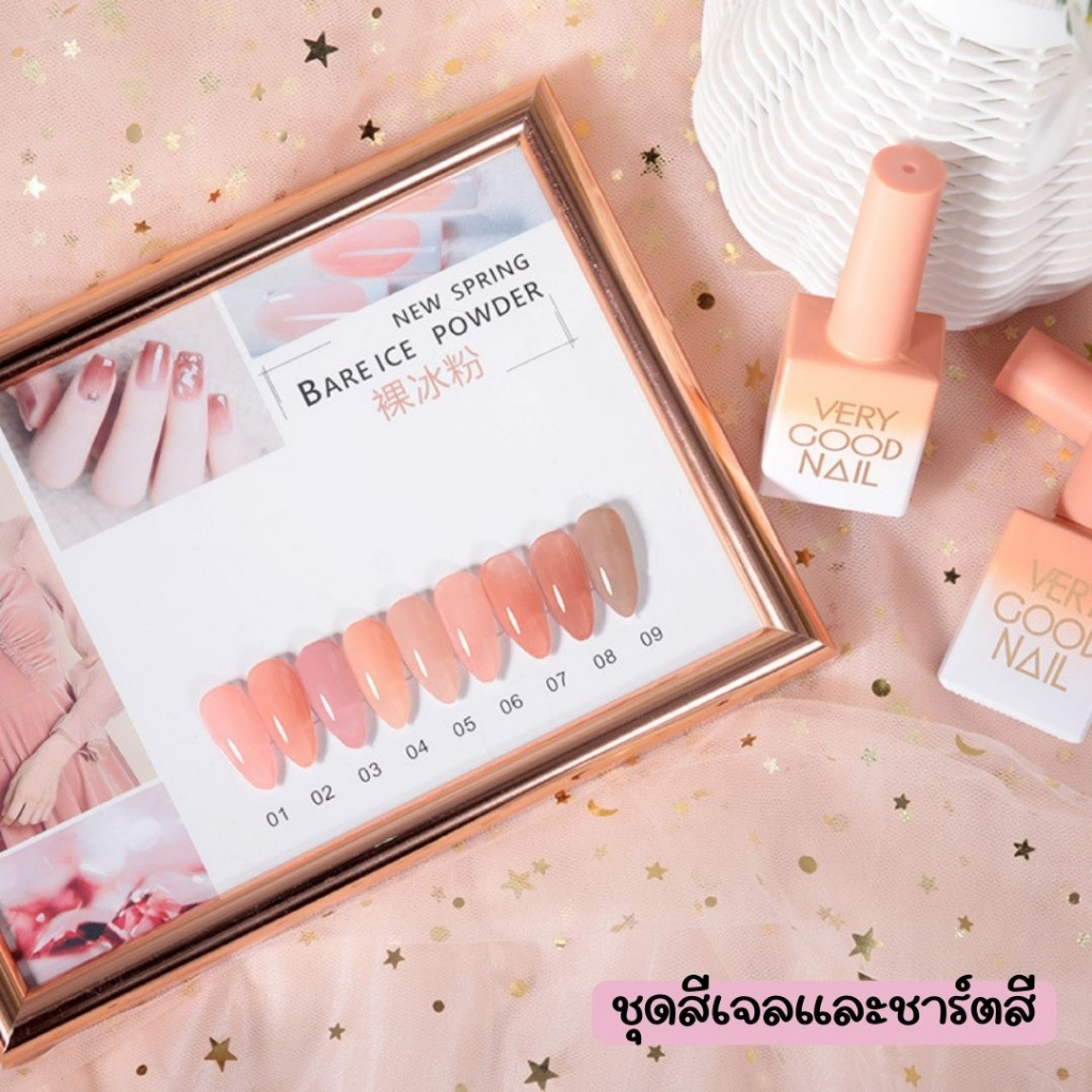 (Set 9สี) สีเจลไซรัป very good nail โทนสุขภาพดี แถมฟรีชาร์ทสี