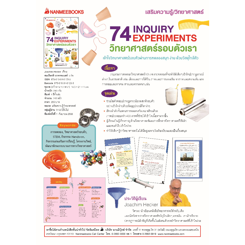 NANMEEBOOKS หนังสือ 74 INQUIRY EXPERIMENTS วิทยาศาสตร์รอบตัวเรา : เสริม ...