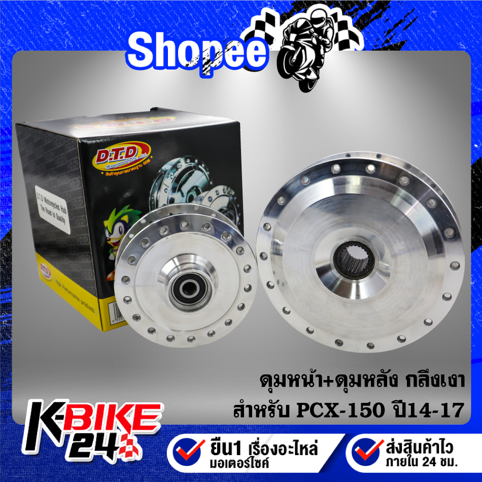 ดุมหน้า+หลัง ***PCX-150 ปี14-17*** กลึงเงา
