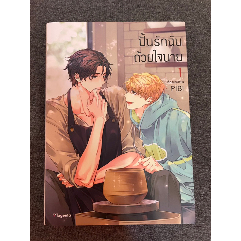 (ลด 80) มังงะวาย ปั้นรักฉันด้วยใจนาย เล่ม 1 มือสอง UNINTENTIONAL LOVE STORY การ์ตูนวาย Phoenix Next