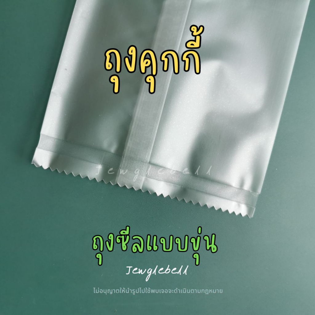 พร้อมส่ง 📮 ถุงซีลกลางพลาสติก ถุงคุกกี้ ขนมต่างๆ ขอบหยัก ขอบเรียบ เนื้อขุ่น plastic cookies bag