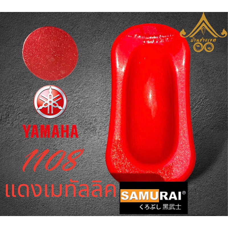 สีสเปรย์ซามูไร สีเมทิลลิค 1108 Yamaha Red สีแดงเมทัลลิค  สีแดงเกล็ด สีแดงยามาฮ่า Samurai 2k💥 ของแท้ จัดส่งไว