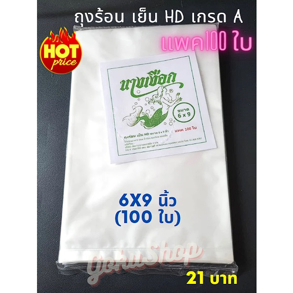 ถูกมาก!  ถุงพลาสติกขุ่น HD ใส่อาหาร ร้อน เย็น เกรด A ขนาด 6x9 นิ้ว แพค 100 ใบ 202 กรัม ตรานางเงือก (พร้อมส่ง)