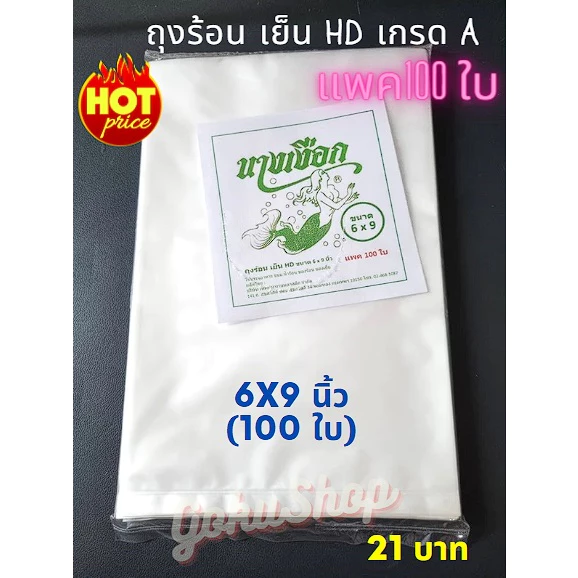 ถูกมาก! ถุงพลาสติกขุ่น HD ใส่อาหาร ร้อน เย็น เกรด A ขนาด 6x9 นิ้ว แพค 100 ใบ 202 กรัม ตรานางเงือก (พร้อมส่ง)