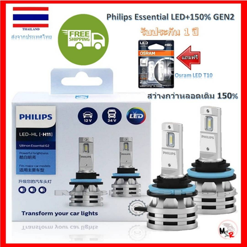Philips หลอดไฟหน้ารถยนต์ Ultinon Essential LED+150% Gen2 6500K H11 แถมฟรี Osram LED T10 จัดส่งฟรี