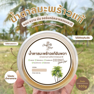 น้ำตาลมะพร้าวแท้อัมพวา100%  ออแกร์นิค (500 กรัม) ไม่ผสมน้ำตา…