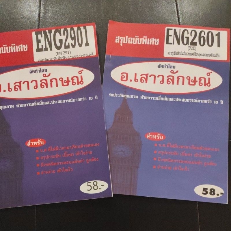 ENG2901 & ENG2601 สรุป ขายคู่ ส่งต่อหนังสือ