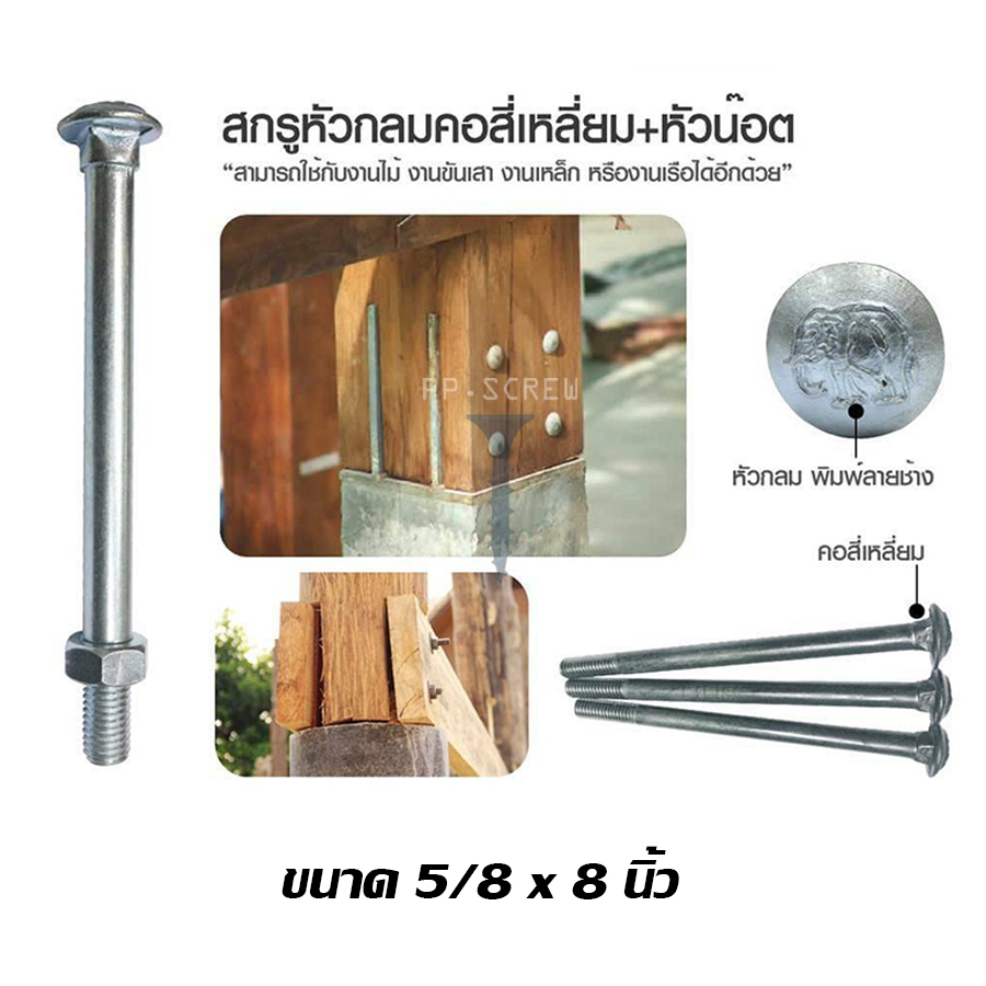 สกรูหัวกลม คอเหลี่ยม ชุบนิกเกิล 5/8 x 8 นิ้ว