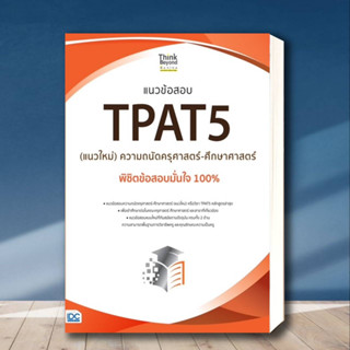 หนังสือ แนวข้อสอบ TPAT5 (แนวใหม่) ความถนัดครุศาสตร์-ศึกษาศาสตร์ พิชิตข้อสอบมั่นใจ 100% สำนักพิมพ์:/Think Beyond