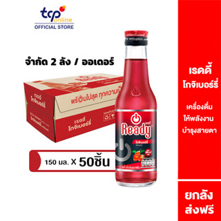 เรดดี้ โกจิเบอรี่ 150 มล. 50 ขวด ยกลัง (TCP) Ready Goji Berry เครื่องดื่ม ให้พลังงาน บำรุงสายตา ผิวพรรณสดใส Energy Drink