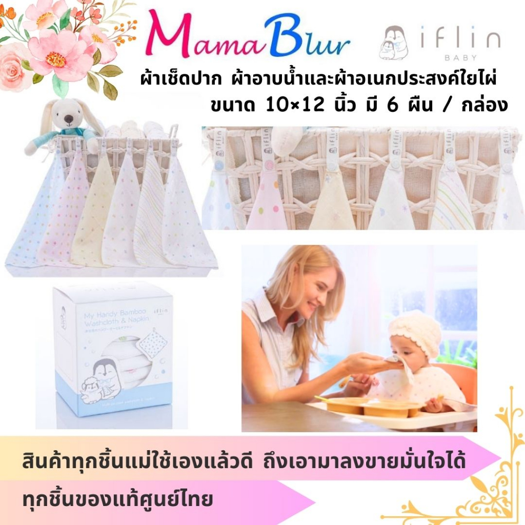 Iflin Baby - ผ้าเช็ดปาก ผ้าอาบน้ำและผ้าอเนกประสงค์ใยไผ่ - ขนาด 10×12 นิ้ว มี 6 ผืน / กล่อง